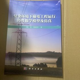 复杂环境下输电工程运行特性数学模型及仿真