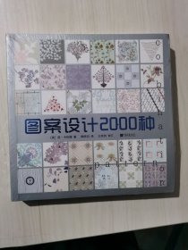 图案设计2000种