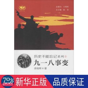 九一八事变 中国历史 唐晓辉  新华正版