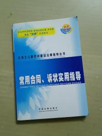 常用合同、诉状实用指导