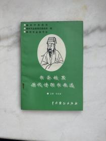 书圣故里历代诗联书画选　