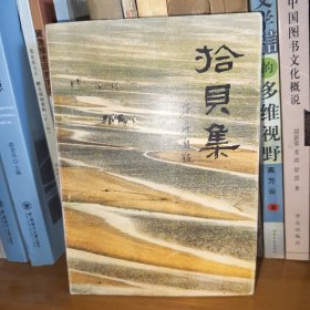 拾贝集(诗歌)