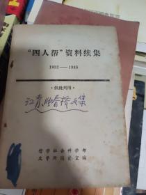 四人帮资料续集1932——1946