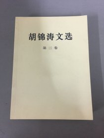 胡锦涛文选（第三卷）（平装本）