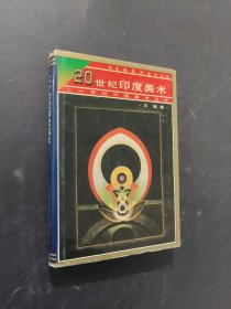 20世纪印度美术