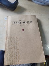 《管锥编》与杜甫新解（正版丶无笔记\实物拍摄）