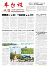 丰台报终刊号，丰台时报创刊号一套2份