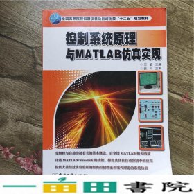 控制系统原理及MATLAB仿真实现王敏电子工业出9787121217746