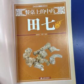 《餐桌上的中药：桂圆、田七、百合、莲子、山楂、茯苓》共6册合售