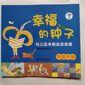 幸福的种子：幼儿园早期阅读资源导读手册（大班上）