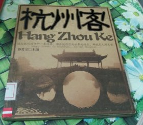 杭州客：小资地图 馆藏 正版 无笔迹