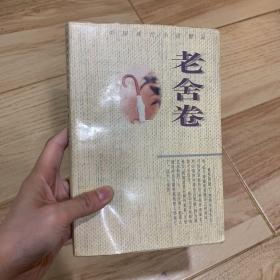 中国现代小说精品.老舍卷