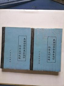 民国时期广东省政府档案史料选编（1.4两册）