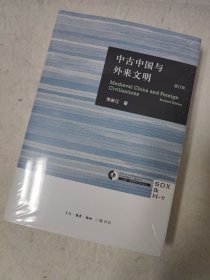 荣新江 签名+钤印《哈佛燕京学术丛书：中古中国与外来文明 （修订本）》（精装）