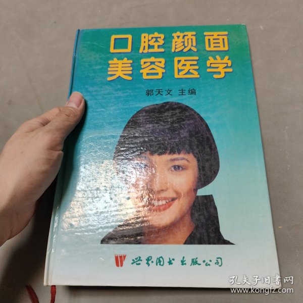 口腔颜面美容医学