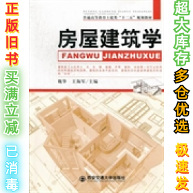 房屋建筑学