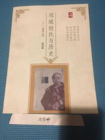 项城姓氏与历史2014年6月第4期