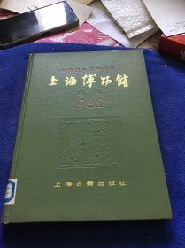 上海博物馆集刊 --建馆三十周年特辑  精装一版一印
