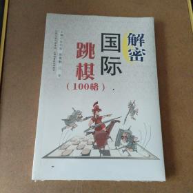 解密国际跳棋（100格）没开包