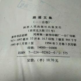 路遥中短篇小说·随笔卷(一，二合卷)