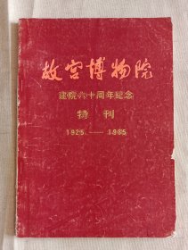 故宫博物院季刊总29 (故宫博物院的六十年，故宫建筑维修，故宫武英殿浴德堂考，清代太医院，清代画院观，传宋高宗赵构孝宗赵脊(慎)书马和之画《毛诗》卷考辨，关于河南淅川楚墓的若干参考意见，谈校故宫藏宋拓淳化、 绛帖、大观三帖，雍正年的家具制造考，摄政王载沣府第修建始末，乾隆时期宫中政治经济措置，论唐琴的特点及其真伪问题；陈枚山水楼阁册页一幅)