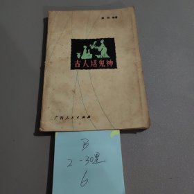 古人話鬼神