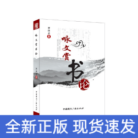 詠文賞書論