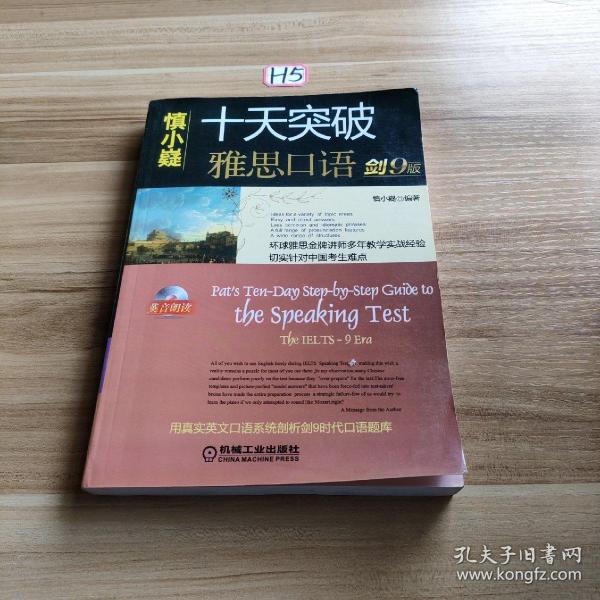 十天突破雅思口语（剑9版）：Pat\\\'s Ten-Day Step-by-Step Guide to the Speaking Test