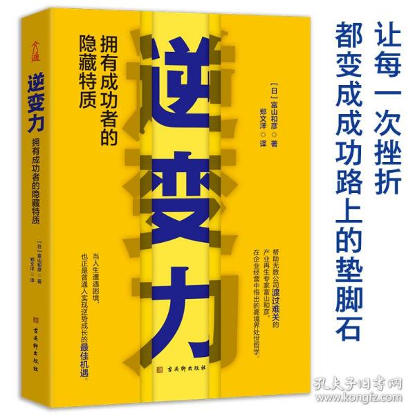 逆变力：拥有成功者的隐藏特质