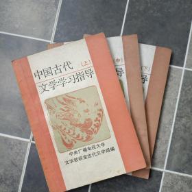 中国古代文学学习指导  上中下三本