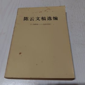 陈云文稿选编1949一1956