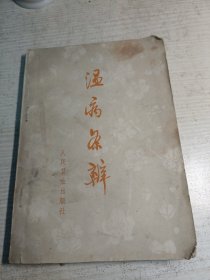 温病条辨