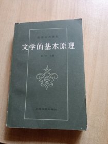 文学的基本原理