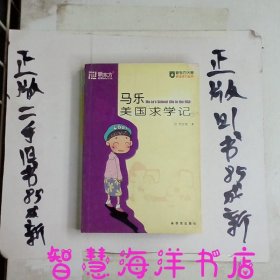 马乐美国求学记