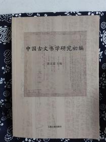 中国古文书学研究初编