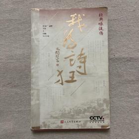 经典咏流传：我为诗狂