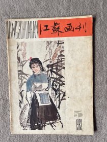 1982年第五期《江苏画刊》