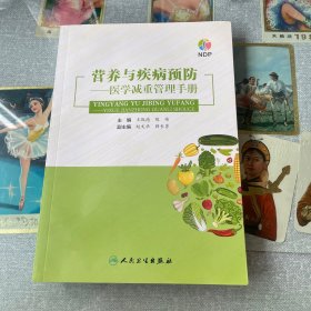 营养与疾病预防——医学减重管理手册