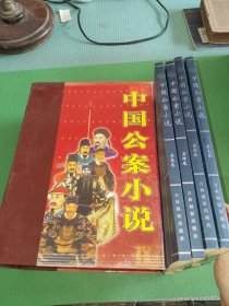 中国公案小说 全4卷 带外盒