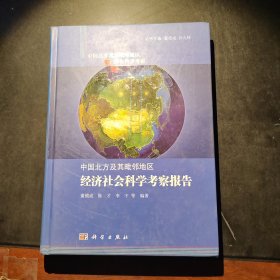 中国北方及其毗邻地区经济社会科学考察报告