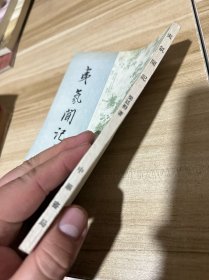 夷氛闻记【清代史料笔记丛刊】