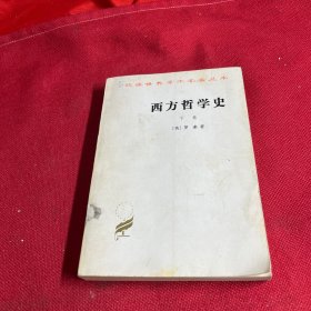汉译世界学术名著丛书--西方哲学史(下)