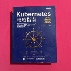 Kubernetes权威指南：从Docker到Kubernetes实践全接触（纪念版）