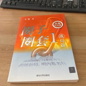 圈子圈套1 战局篇