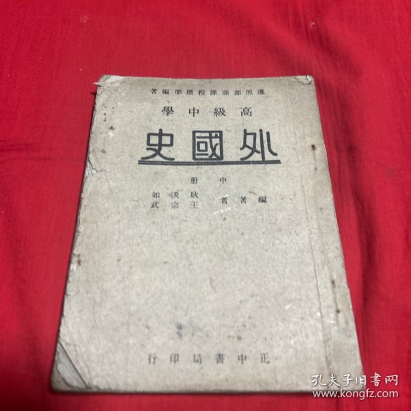 高级中学，外国史，中册