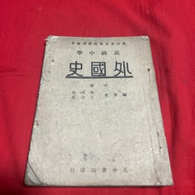 高级中学，外国史，中册