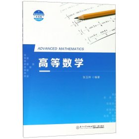 高等数学(普通高等教育十三五规划教材)