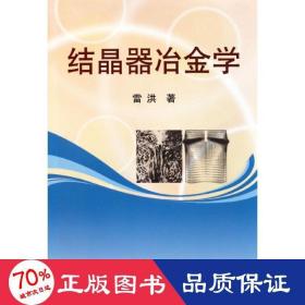 結(jié)晶器冶金學(xué) 冶金、地質(zhì) 雷洪