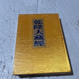 乾隆大藏经（大乘经般若部15）