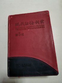现代汉语词典 （第5版）110年纪念版